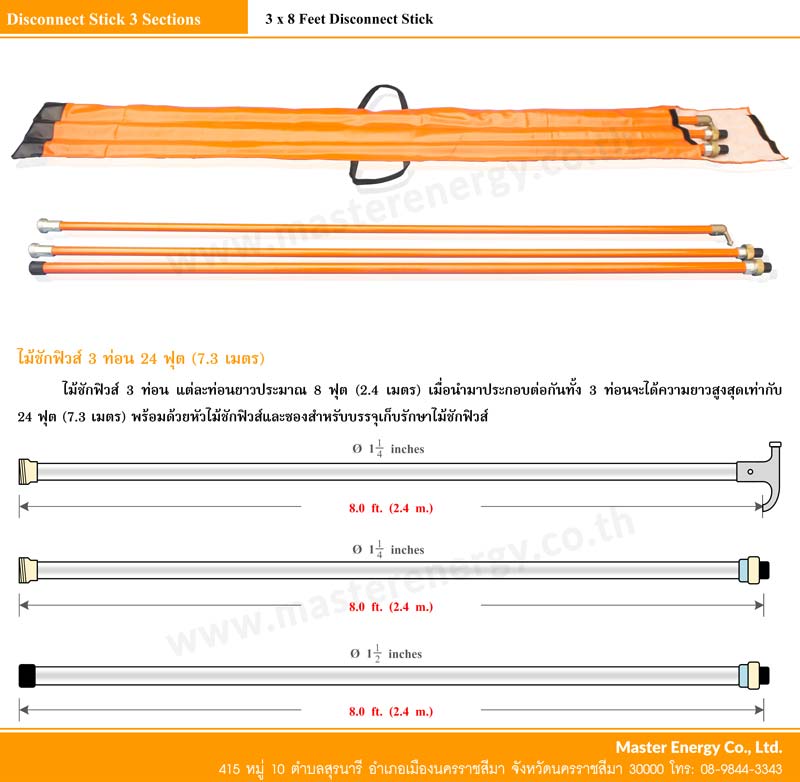 ไม้ชักฟิวส์ 3 ท่อน